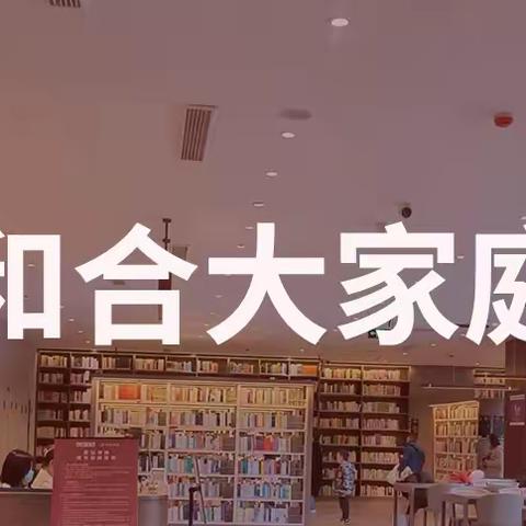 2023春节和合大家庭第五组
