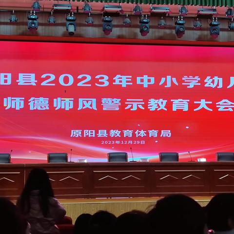 为师一丝不苟 为德一尘不染 原阳县2023年中小学幼儿园师德师风警示教育大会