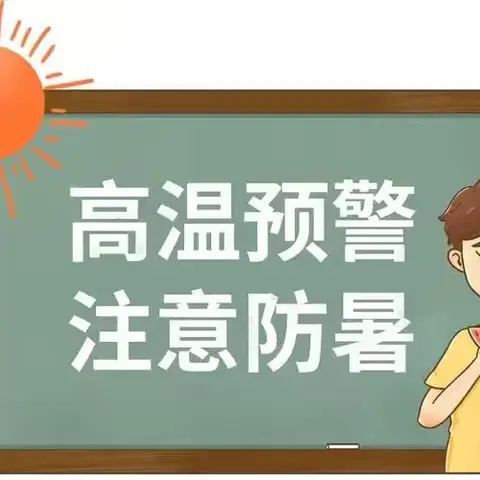 慧晨幼儿园夏季高温防暑指南