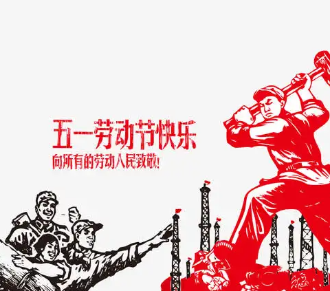 格尔木分行党支部“五一”节前廉洁提醒