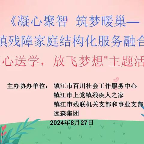 百川项目团队走进上党镇开展  “润心送学，放飞梦想” 开学季主题活动