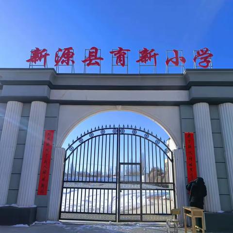 传承民俗   实践迎新春--记新源县育新小学假期劳动实践活动