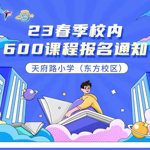 天府路小学（东方校区）23春季校内600课程报名通知