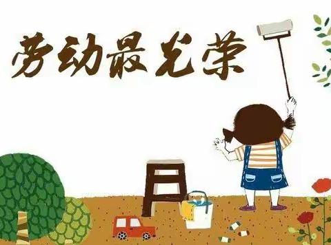 人生在勤，不索何获——实验小学一年级九班寒假劳动实践活动