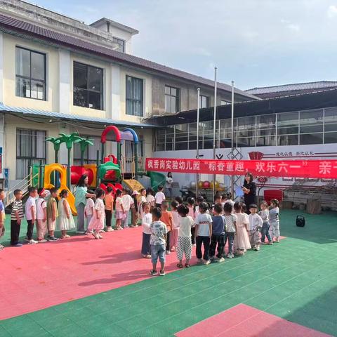 【粽香童趣，欢乐六一】 ——枫香岗实验幼儿园举办双节亲子活动