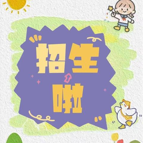枫香岗实验幼儿园秋季招生啦