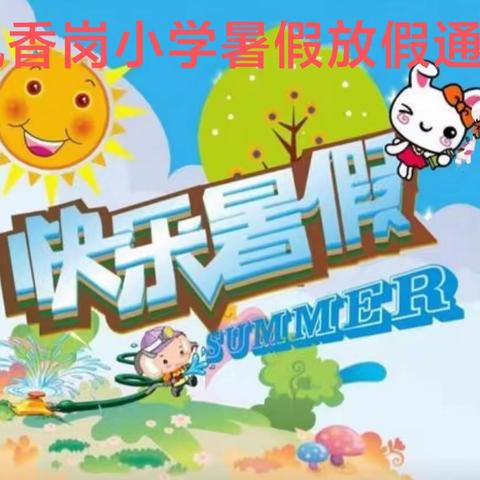 【缤纷暑假，安全一“夏”】——枫香岗小学暑假放假通知及安全温馨提示