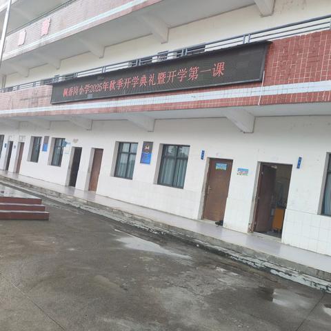 【传承梦想，新程启航】——枫香岗小学2025年秋季开学典礼暨开学安全第一课