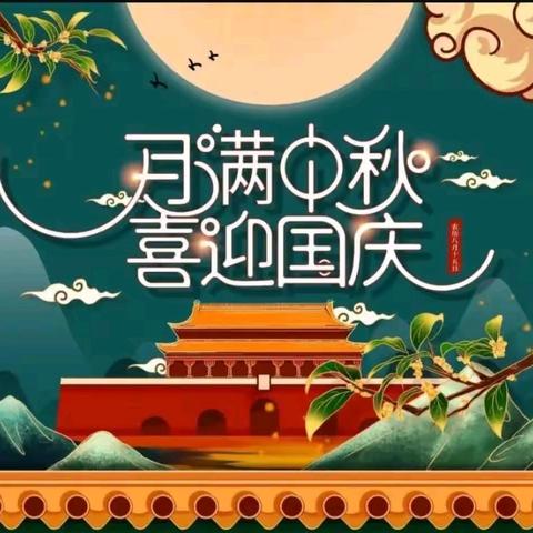 【庆中秋🥮迎国庆🇨🇳】——枫香岗小学中秋节、国庆节放假通知及温馨提示