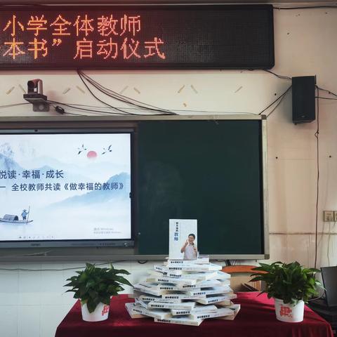 【悦读·幸福·成长】——枫香岗小学全校教师共读《做幸福的教师》一本书启动仪式