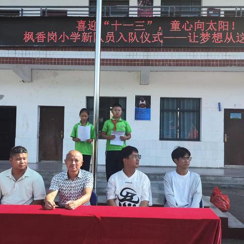 【强国复兴有我，争当新时代好少年】——枫香岗小学2025年十一.三少先队新队员入队仪式