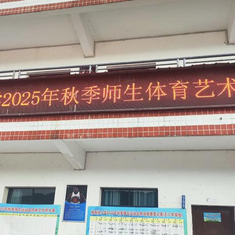 【我运动 、 我快乐、我健康】 ——枫香岗小学举行2025年秋季师生体育艺术节