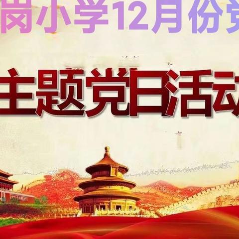 【冬日护树当先锋，大家行动暖校园】——枫香岗小学12月份主题党日活动