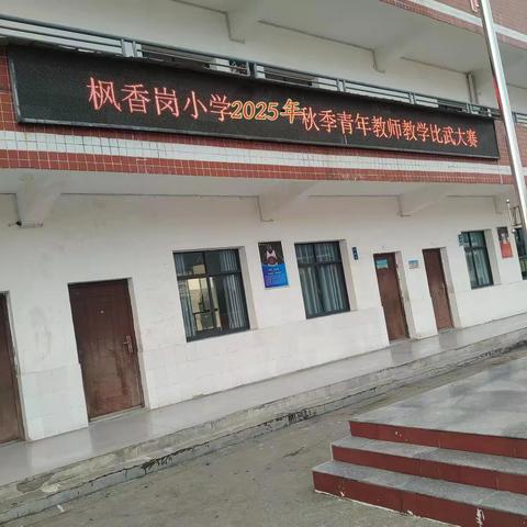 【聚焦教学手段创新，构建高效素养课堂】——枫香岗小学举行2025 年秋季青年教师课堂教学比武大赛活动