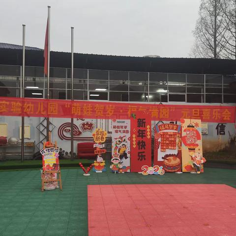 枫香岗实验幼儿园“萌娃贺岁，福气满园”元旦喜乐会