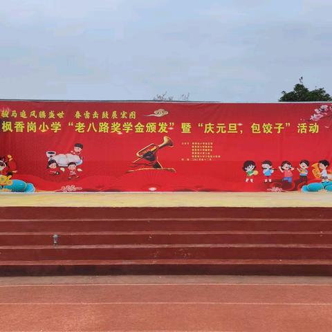 【骏马追风腾盛世，春雷击鼓展宏图】——枫香岗小学“老八路奖学金颁发”暨“庆元旦”.“包饺子”活动。