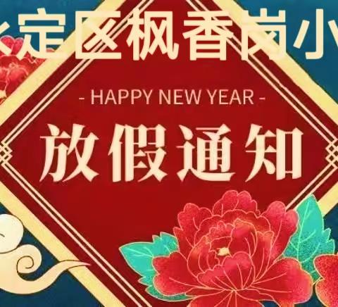 ❣️❣️平安度寒假 安全不放假——永定区枫香岗小学暨辖区幼儿园放寒假通知暨温馨提示❣️❣️