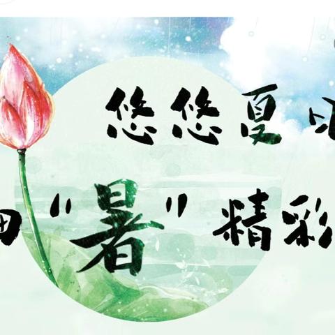 “悠悠夏日  细“暑”精彩”——迁安七小四年级暑期学习活动纪实