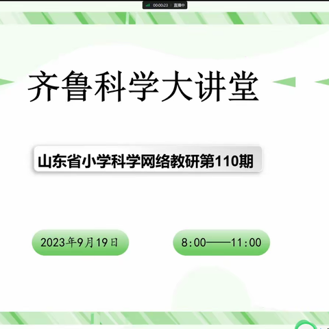 扎根丰沃土壤   汲取点石力量——东营市科学教师参加齐鲁科学大讲堂第110期活动纪实