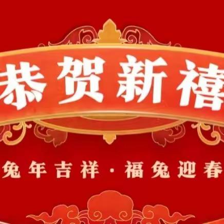 新春辞旧岁 欢乐闹元宵   ——高二2班