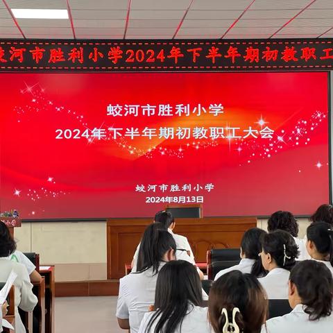 凝心聚力，共谋发展——胜利小学2024-2025学年度第一学期期初教职工大会