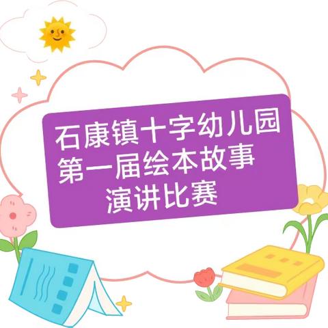 🌈书香润童心，悦读伴成长📚——石康镇十字幼儿园幼儿第一届绘本故事演讲比赛