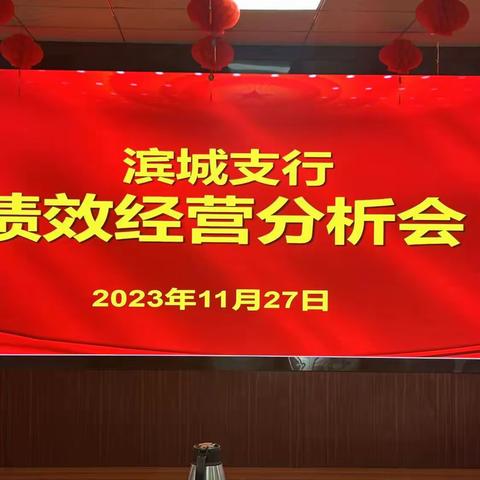 滨城支行召开2023年四季度绩效经营分析会