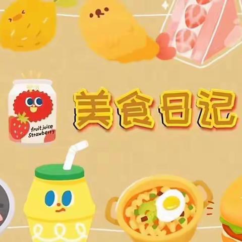 美“食”每刻，美好“食”光—海创幼儿园（小洲园区）今日膳食分享）