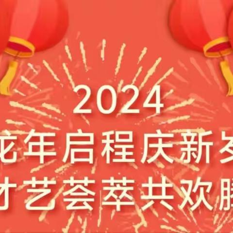 龙年启程庆新岁，才艺荟萃共欢腾一一湘潭市第十六中学八年级296班2024元旦庆典联欢会特辑