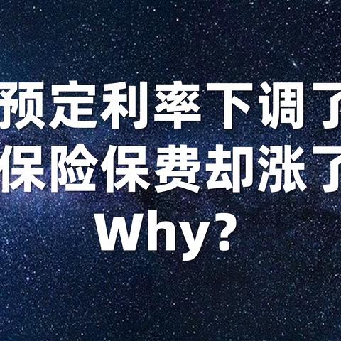 预定利率下调了，但保险保费却涨了？Why？