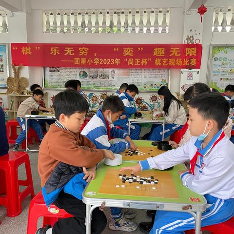 “棋”乐无穷，“奕”趣无限——团星小学2023年“尚正杯”棋艺现场大赛