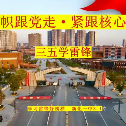 高举旗帜跟党走·紧跟核心谱新篇 ——新化一中学雷锋主题活动