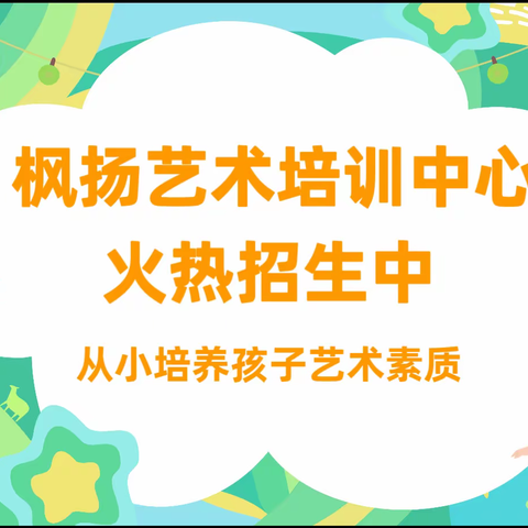 枫扬艺术培训中心火热招生中！