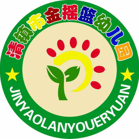 【我们招生啦】清镇金摇篮幼儿园2026年秋季🍂招生通知