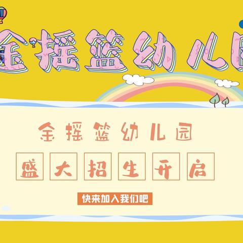 金摇篮幼儿园招生开始啦🎉🎉🎉🎉