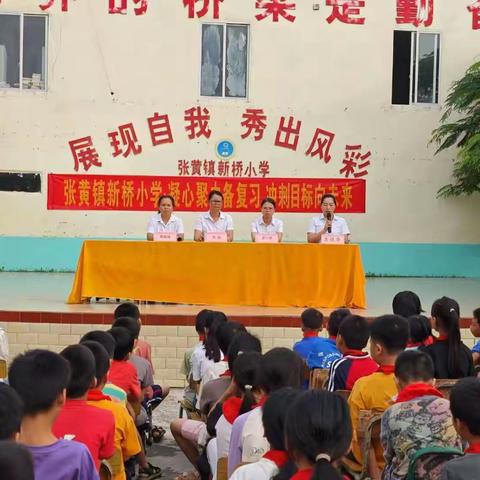 凝心聚力备复习，冲刺目标向未来——浦北县张黄镇新桥小学复习动员大会