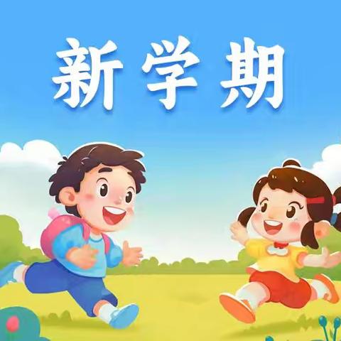 张黄镇新桥小学2025年秋季开学公告