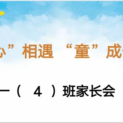 “心”相遇，“童”成长——广信区第一小学一（4）班家长会