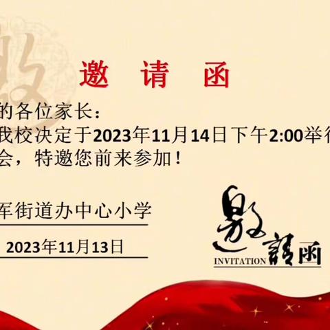 家校共育，关爱同行——监军街道办中心小学三年级家长会