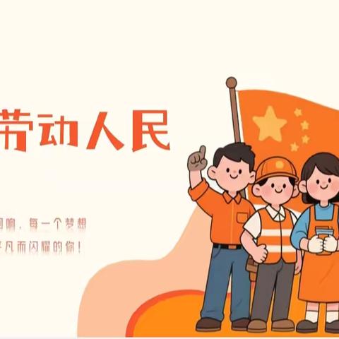 祥山育才幼儿园“五一”放假通知及温馨提示