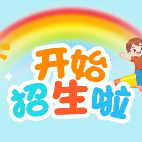 ✨✨招生啦！招生啦！❤️祥山育才幼儿园招生啦——招生简章👇