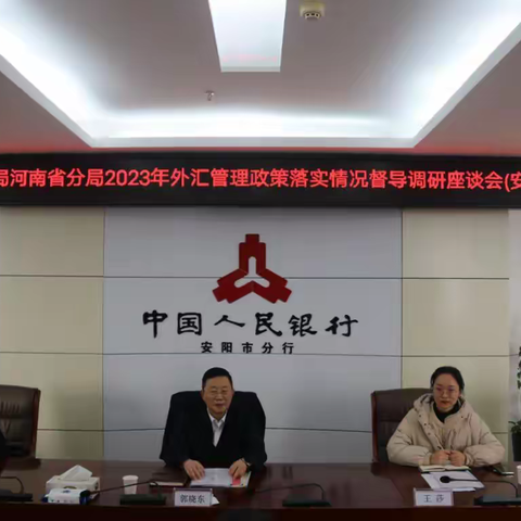 外汇局河南省分局督导调研组到安阳开展实地调研
