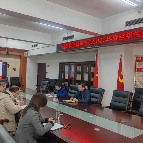 剖析问题 谋划新篇 ——国际收支科党支部召开 2023年组织生活会