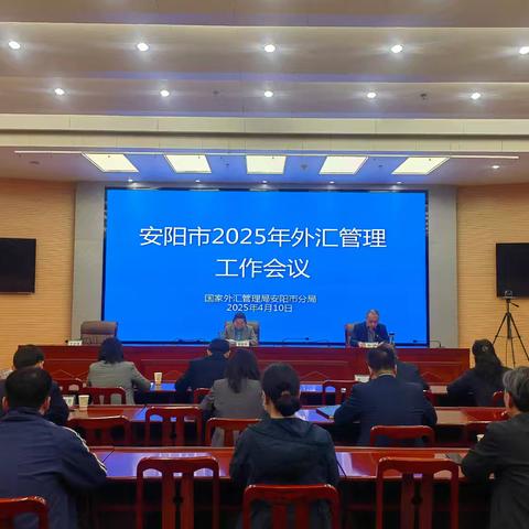 外汇局安阳市分局召开2025年外汇管理工作会议
