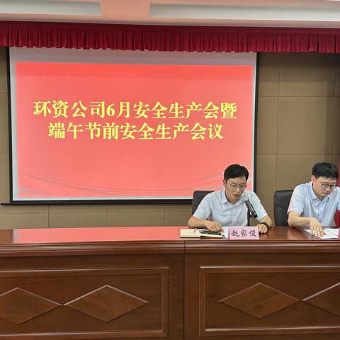 环资公司召开六月安全生产工作会议暨端午节前安全生产工作会议
