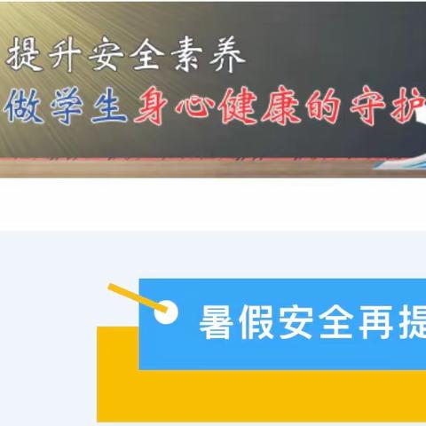 【悦安全】暑假已过半  安全意识不减半——开高附小2023年暑假再致学生家长的一封信