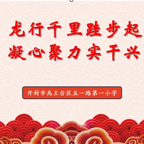 【融·荣教育】龙行千里跬步起 凝心聚力实干兴——五一路第一小学2024年春季第一次全体教师会