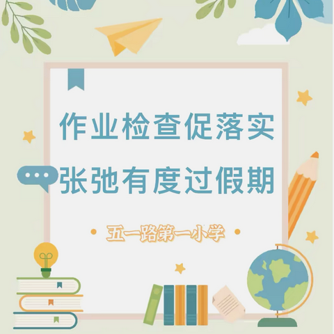 【融·荣教育】检查作业促落实  张弛有度过假期——五一路第一小学开展2024年暑假作业第二次检查活动