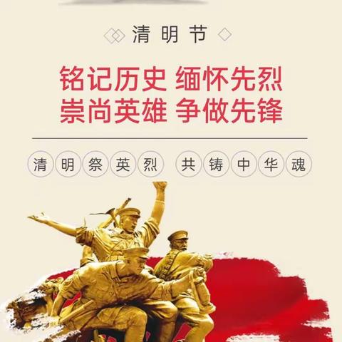 "铭记历史缅怀先烈 崇尚英雄争做先锋"音德尔第四小学开展"清明节"系列教育活动