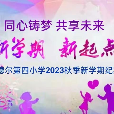 "同心铸梦 共向未来"音德尔第四小学2023年秋季新学期纪实